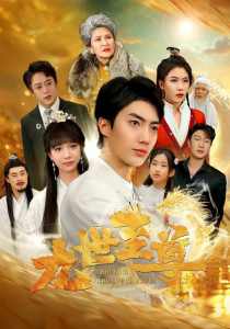 九世至尊全集(大结局)