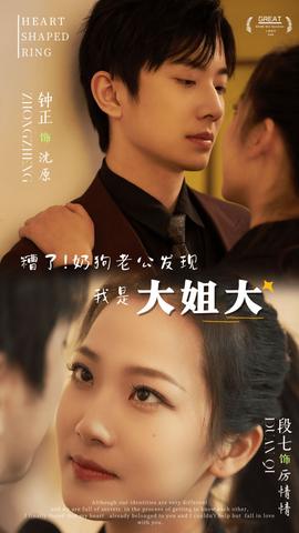 糟了！奶狗老公发现我是大姐大全集(大结局)