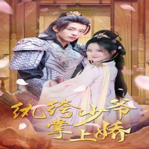 纨绔少爷掌上娇全集(大结局)