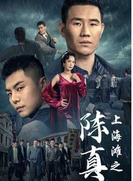 上海滩之陈真全集(大结局)
