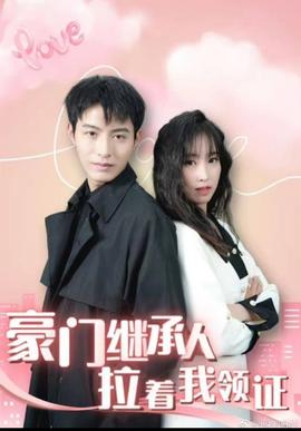 新：豪门继承人拉着我领证全集(大结局)