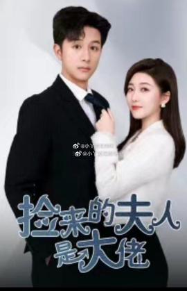 捡来的夫人是大佬全集(大结局)