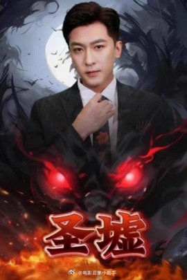 圣墟全集(大结局)