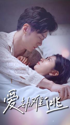 爱劫难逃全集(大结局)