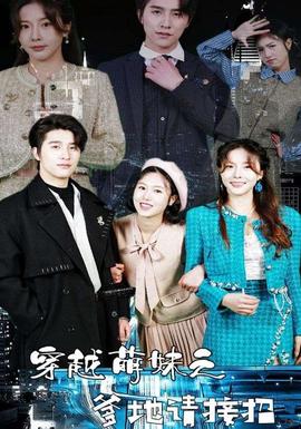 穿越萌妹之爹地请接招全集(大结局)