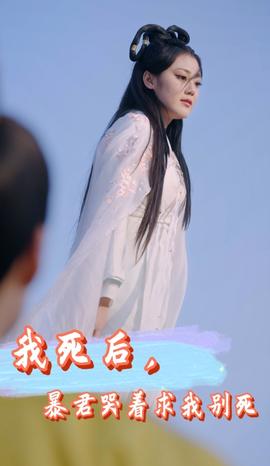 我死后，暴君哭着求我别死全集(大结局)