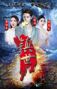 镇世龙王全集(大结局)