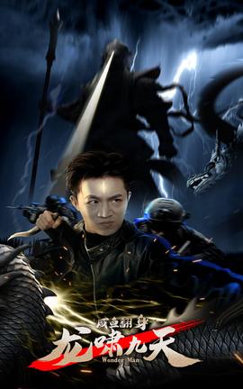 咸鱼翻身，龙啸九天全集(大结局)