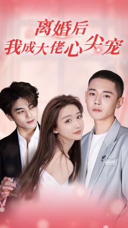 离婚后，我成大佬心尖宠全集(大结局)