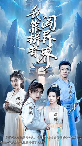 我靠拼音闯异界全集(大结局)