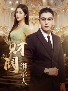 财阀继承人全集(大结局)