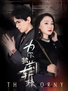 为你披荆斩棘全集(大结局)