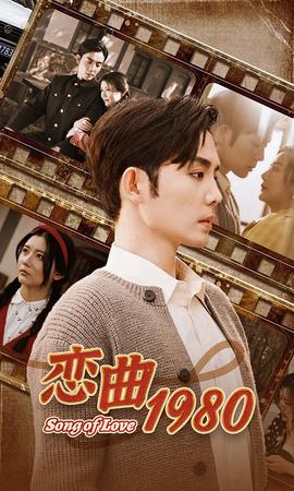 恋曲1980全集(大结局)
