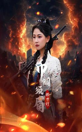 巾帼须眉悍刀行第26集