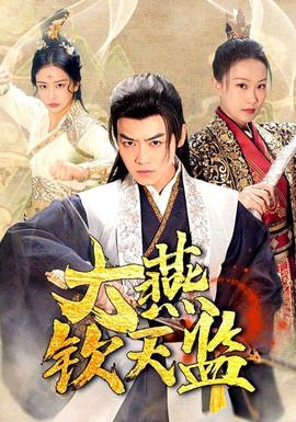 大燕钦天监全集(大结局)