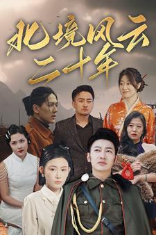 北境风云二十年全集(大结局)