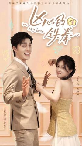 凶凶的铁拳全集(大结局)