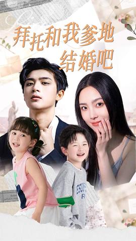 拜托和我爹地结婚吧&萌妈驾到总裁马甲别掉全集(大结局)