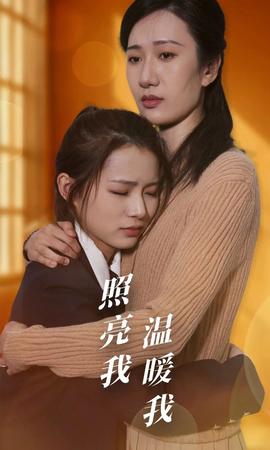 照亮我温暖我全集(大结局)