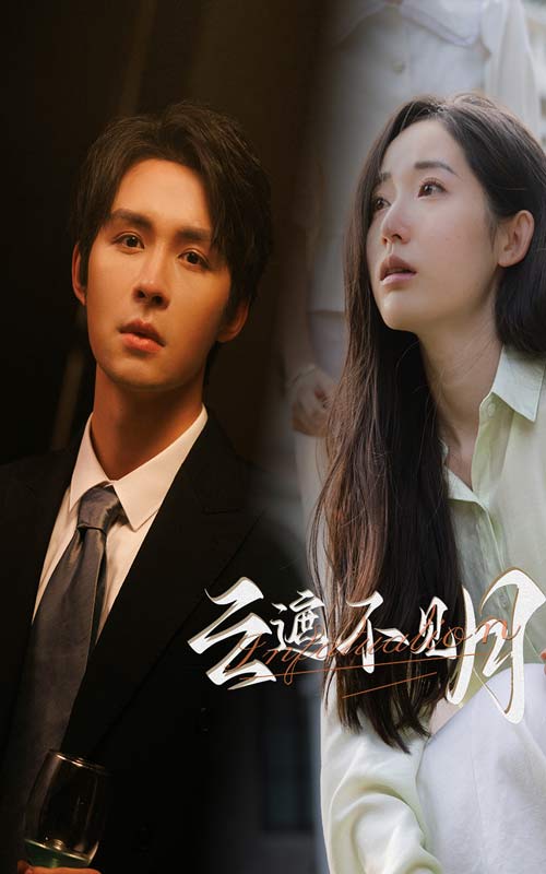 云遮不见月全集(大结局)