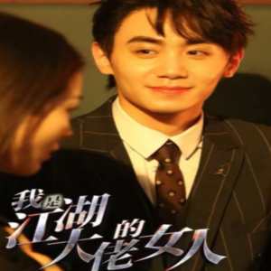 我是江湖大佬的女人全集(大结局)