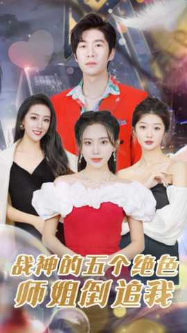 战神的五个绝色师姐倒追我全集(大结局)