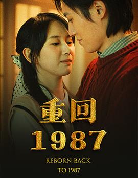 重回1987全集(大结局)