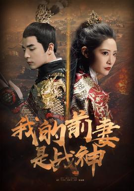 我的前妻是战神全集(大结局)