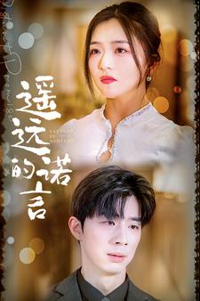 遥远的诺言全集(大结局)