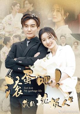 滚蛋吧！我的垃圾人生全集(大结局)