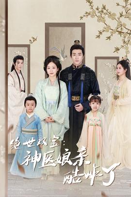 绝世双宝：神医娘亲酷炸了全集(大结局)
