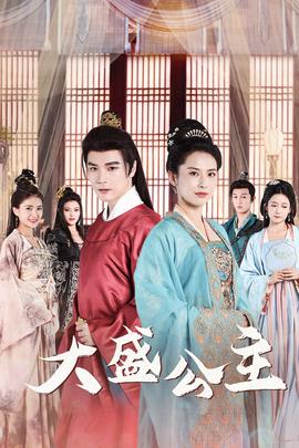 大盛公主$公主驾到全集(大结局)