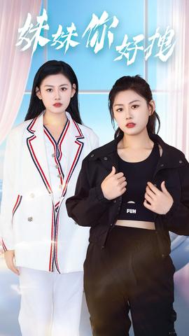 妹妹你好拽全集(大结局)