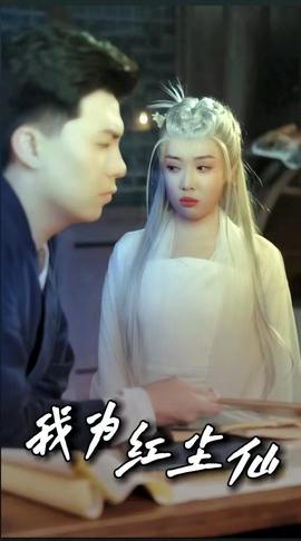 我为红尘仙全集(大结局)