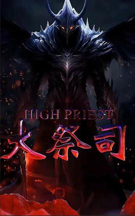 大祭司全集(大结局)