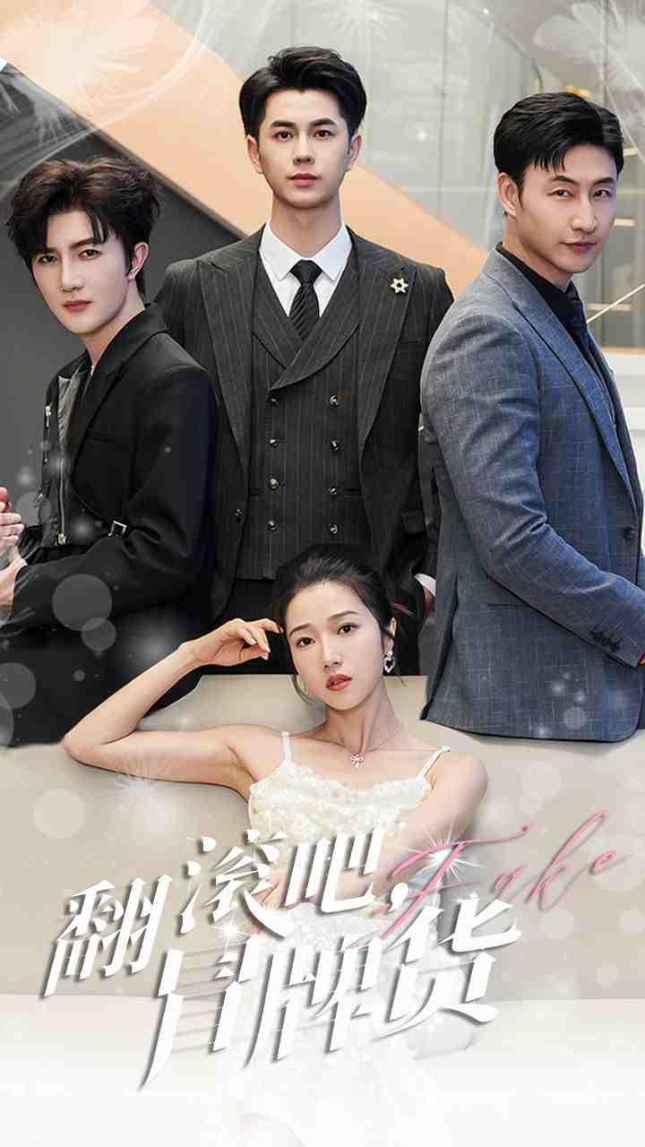 翻滚吧，冒牌货全集(大结局)