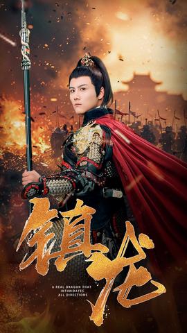 镇龙80集全集(大结局)