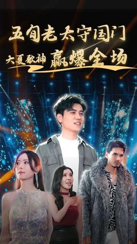 五旬老太守国门大夏歌神赢爆全场全集(大结局)