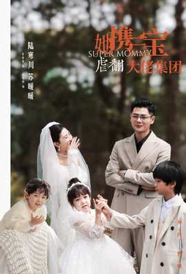 她携三宝虐翻大佬集团全集(大结局)