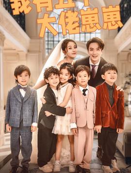 我有五个大佬崽崽全集(大结局)