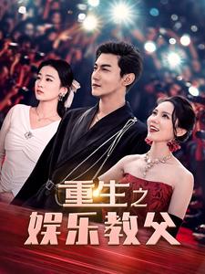 重生之娱乐教父全集(大结局)