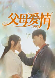 父母爱情1993全集(大结局)