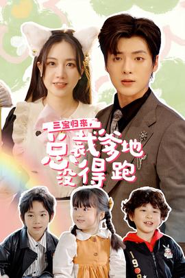 三宝归来，总裁爹地没得跑全集(大结局)