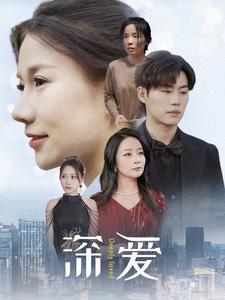 深爱短剧版全集(大结局)