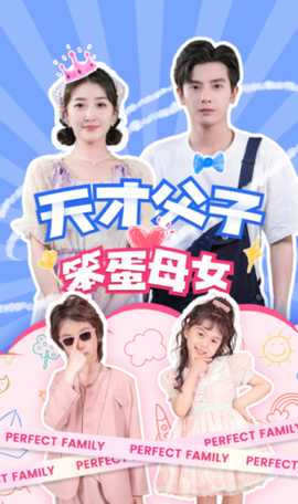 天才父子笨蛋母女全集(大结局)