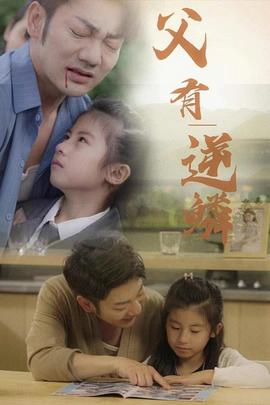 父有逆鳞全集(大结局)