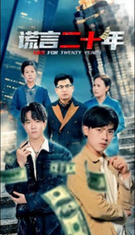 谎言二十年全集(大结局)