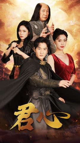 君心全集(大结局)