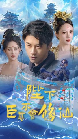 陛下臣真不会修仙全集(大结局)