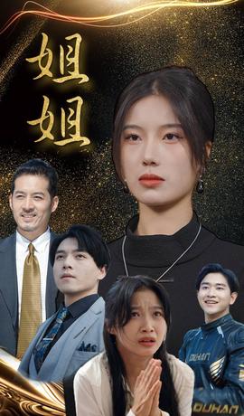 姐姐短剧版全集(大结局)